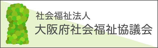 社会福祉法人大阪府社会福祉協議会