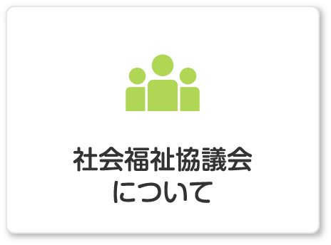 社会福祉協議会について