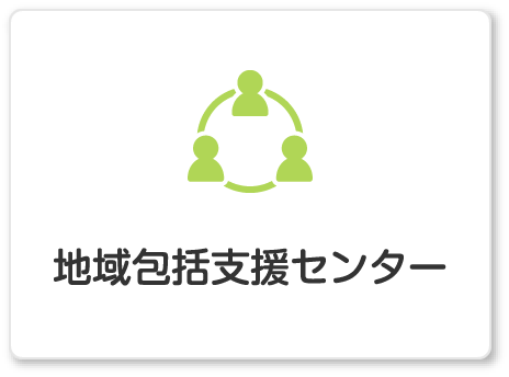 地域包括支援センター