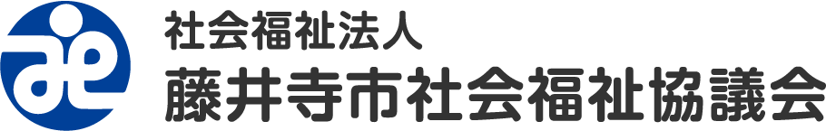 藤井寺市社会福祉協議会